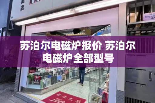 苏泊尔电磁炉报价 苏泊尔电磁炉全部型号-第1张图片-星选测评