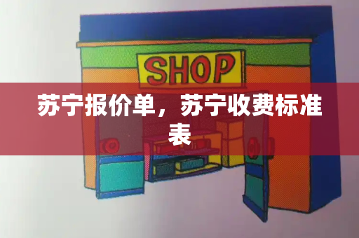 苏宁报价单，苏宁收费标准表