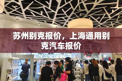 苏州别克报价，上海通用别克汽车报价