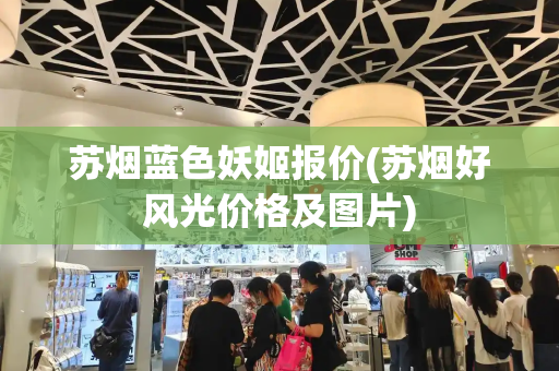 苏烟蓝色妖姬报价(苏烟好风光价格及图片)