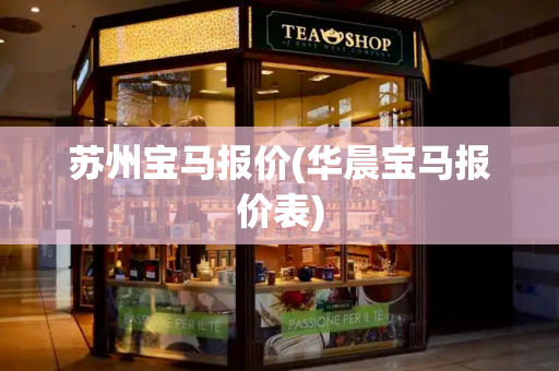 苏州宝马报价(华晨宝马报价表)