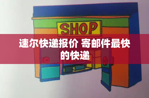 速尔快递报价 寄邮件最快的快递-第1张图片-星选测评