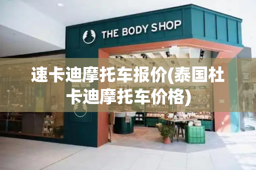 速卡迪摩托车报价(泰国杜卡迪摩托车价格)