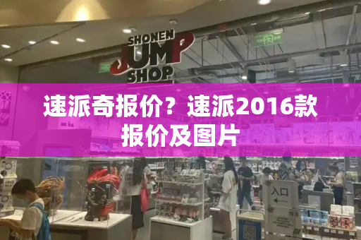 速派奇报价？速派2016款报价及图片