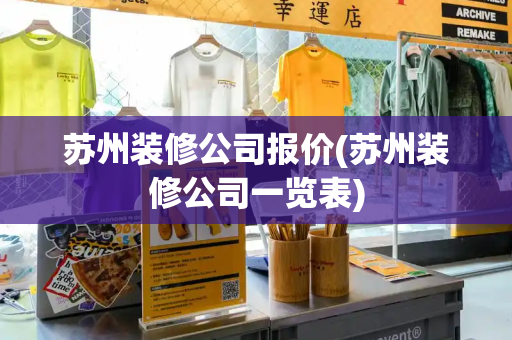 苏州装修公司报价(苏州装修公司一览表)