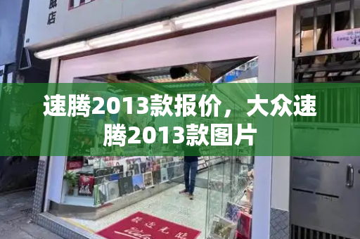 速腾2013款报价，大众速腾2013款图片
