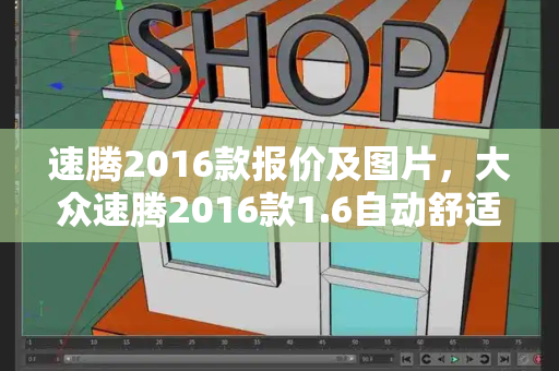 速腾2016款报价及图片，大众速腾2016款1.6自动舒适型价格