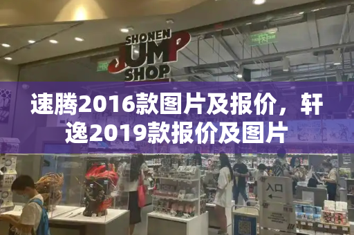 速腾2016款图片及报价，轩逸2019款报价及图片