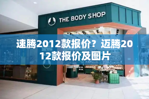 速腾2012款报价？迈腾2012款报价及图片-第1张图片-星选测评