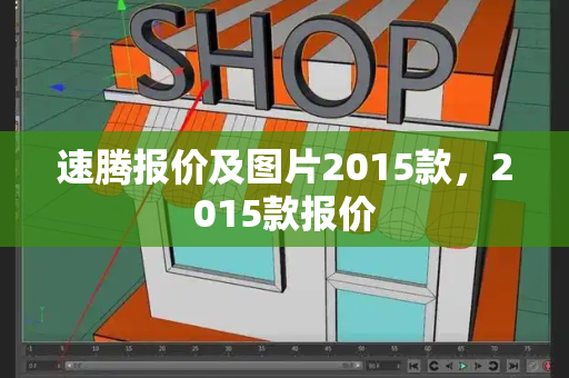 速腾报价及图片2015款，2015款报价
