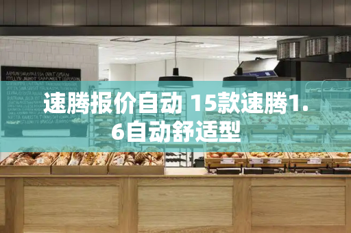 速腾报价自动 15款速腾1.6自动舒适型