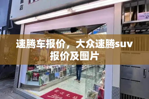 速腾车报价，大众速腾suv报价及图片-第1张图片-星选测评