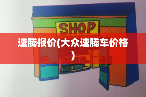 速腾报价(大众速腾车价格)-第1张图片-星选测评