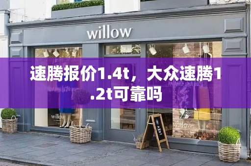 速腾报价1.4t，大众速腾1.2t可靠吗-第1张图片-星选测评