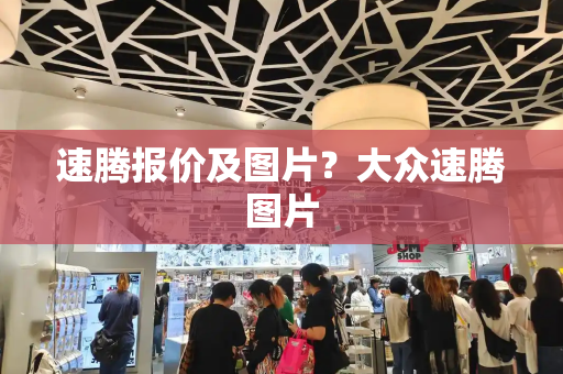 速腾报价及图片？大众速腾图片-第1张图片-星选测评