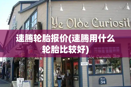 速腾轮胎报价(速腾用什么轮胎比较好)-第1张图片-星选测评