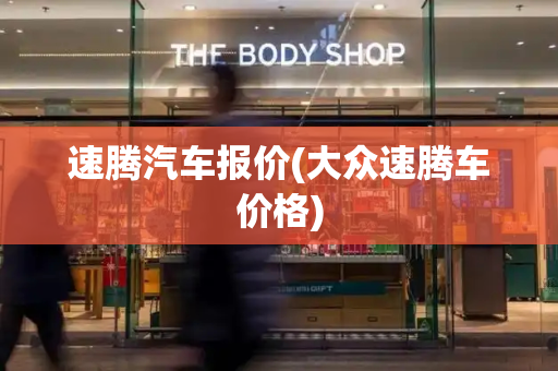 速腾汽车报价(大众速腾车价格)
