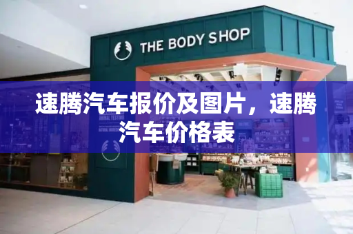 速腾汽车报价及图片，速腾汽车价格表