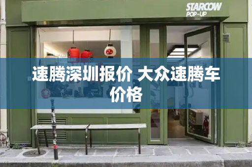 速腾深圳报价 大众速腾车价格-第1张图片-星选测评