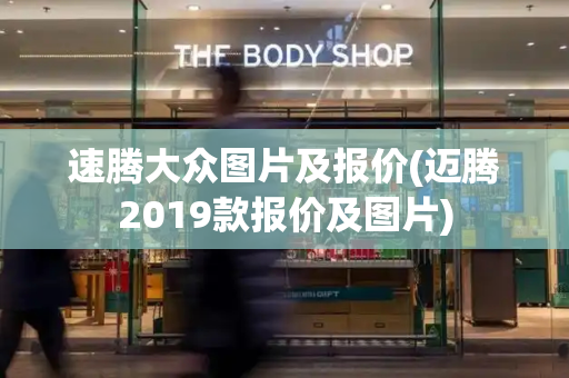 速腾大众图片及报价(迈腾2019款报价及图片)-第1张图片-星选测评