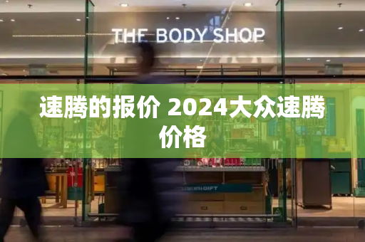 速腾的报价 2024大众速腾价格-第1张图片-星选测评