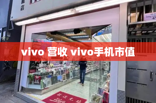 vivo 营收 vivo手机市值-第1张图片-星选测评