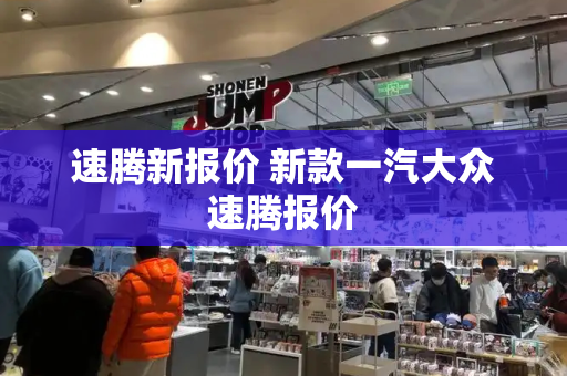 速腾新报价 新款一汽大众速腾报价