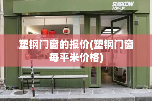 塑钢门窗的报价(塑钢门窗每平米价格)