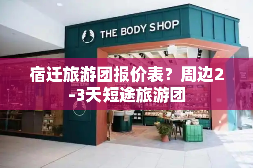 宿迁旅游团报价表？周边2-3天短途旅游团-第1张图片-星选测评