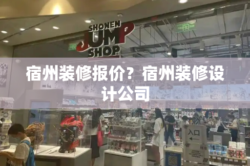 宿州装修报价？宿州装修设计公司