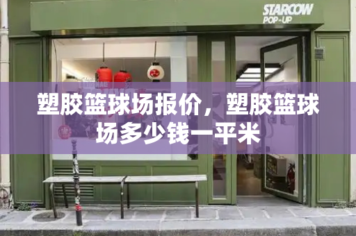 塑胶篮球场报价，塑胶篮球场多少钱一平米