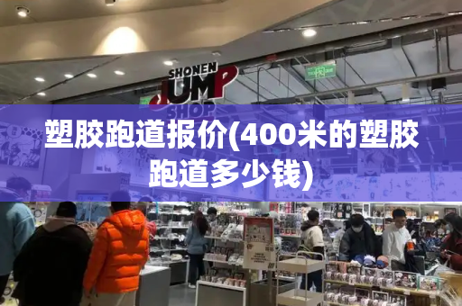 塑胶跑道报价(400米的塑胶跑道多少钱)