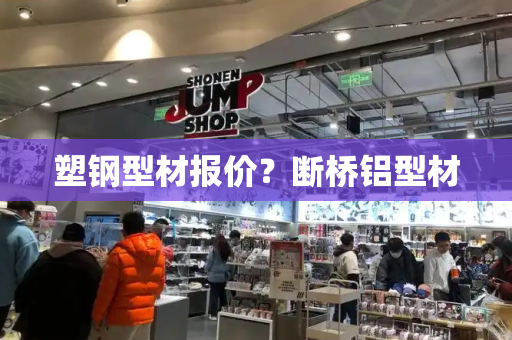 塑钢型材报价？断桥铝型材