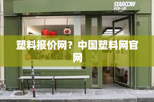 塑料报价网？中国塑料网官网