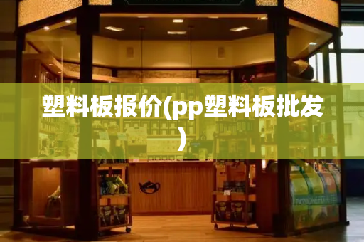 塑料板报价(pp塑料板批发)