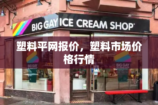 塑料平网报价，塑料市场价格行情-第1张图片-星选测评