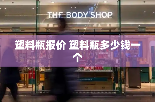 塑料瓶报价 塑料瓶多少钱一个