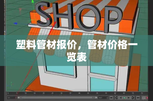 塑料管材报价，管材价格一览表