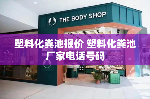 塑料化粪池报价 塑料化粪池厂家电话号码-第1张图片-星选测评