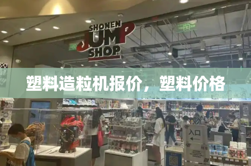 塑料造粒机报价，塑料价格