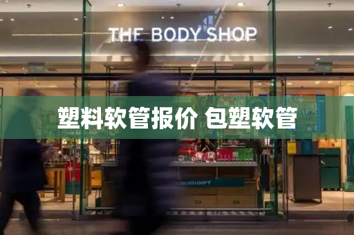塑料软管报价 包塑软管