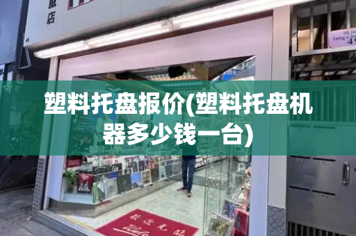 塑料托盘报价(塑料托盘机器多少钱一台)