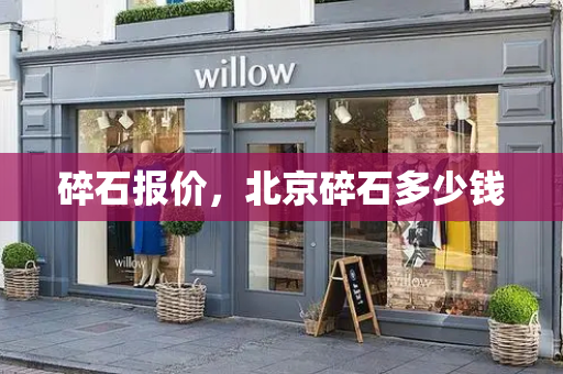 碎石报价，北京碎石多少钱