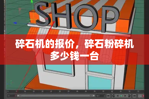 碎石机的报价，碎石粉碎机多少钱一台