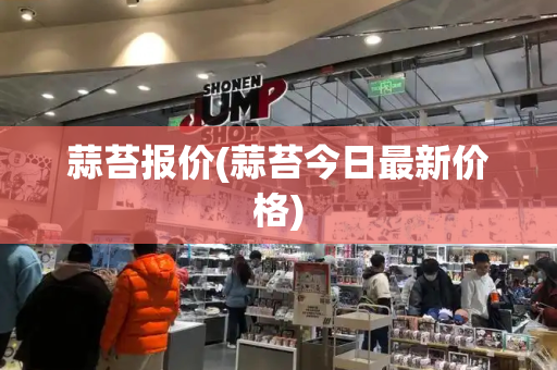 蒜苔报价(蒜苔今日最新价格)-第1张图片-星选测评