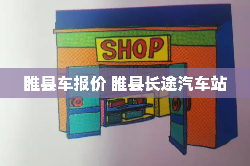 睢县车报价 睢县长途汽车站-第1张图片-星选测评