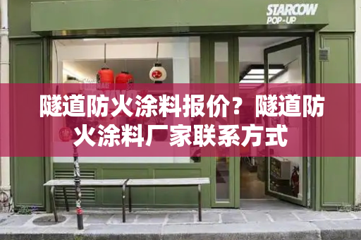 隧道防火涂料报价？隧道防火涂料厂家联系方式