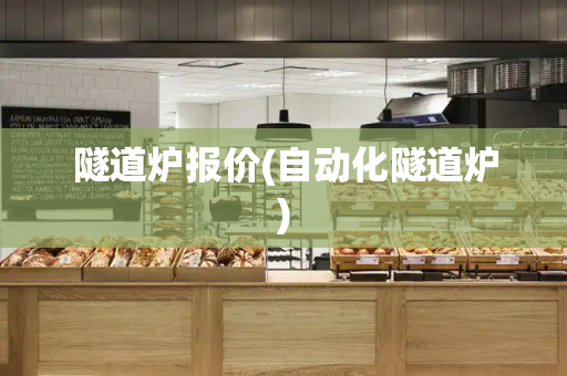 隧道炉报价(自动化隧道炉)