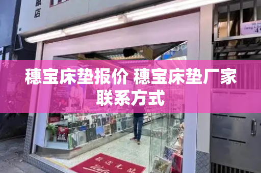 穗宝床垫报价 穗宝床垫厂家联系方式