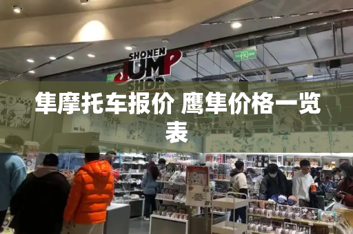 隼摩托车报价 鹰隼价格一览表-第1张图片-星选测评